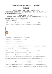 重庆市南开中学2023-2024学年高一上学期期中物理试题（原卷版）