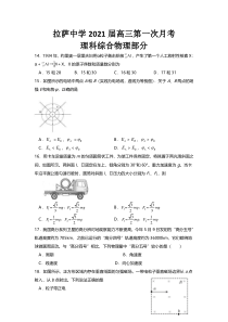 西藏自治区拉萨市拉萨中学2021届高三第一次月考物理试卷含答案