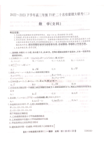 河南省TOP二十名校2023届高三下学期猜题大联考（二）数学（文）PDF版含解析