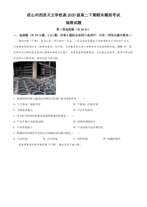 四川省凉山州西昌天立学校2021-2022学年高二下学期期末模拟地理试题（原卷版）