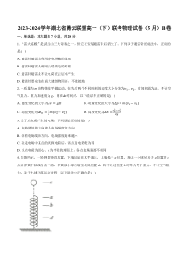 湖北省腾云联盟2023-2024学年高一下学期5月联考物理试卷B卷 Word版含解析