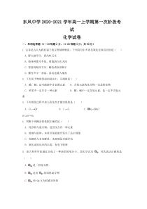 黑龙江省大庆市东风中学2020-2021学年高一上学期第一次阶段考试化学试卷含答案