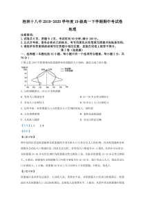 广西桂林市第十八中学2019-2020学年高一下学期期中考试地理试题【精准解析】