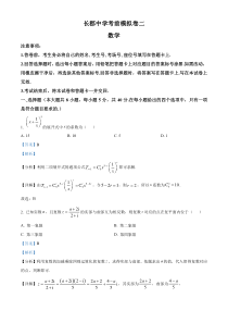 湖南省长沙市长郡中学2024届高三下学期高考考前模拟卷数学试题（二） Word版含解析