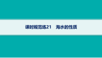 2025年高考一轮总复习地理（人教版新高考新教材）课件 第4章地球上的水 课时规范练21　海水的性质