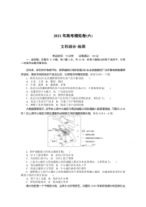 2021届高考地理二轮专题闯关导练（统考版）：2021年高考模拟卷（六）