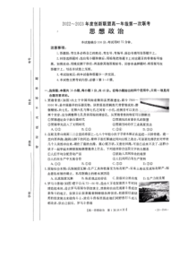 河南省创新联盟2022-2023学年高一上学期第一次联考试题 政治