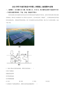 浙江省宁波市效实中学2022-2023学年高二下学期期中地理试题  