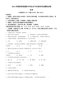 湖南省普通高中2023-2024学年高一下学期学业水平合格性考试化学试卷Word版含答案