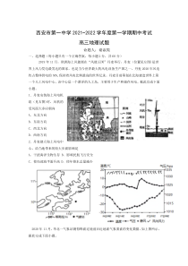 陕西省西安市第一中学2022届高三上学期期中考试地理试题含答案