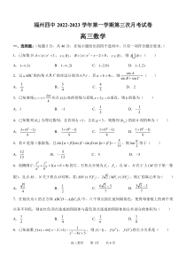 福建省福州市第四中学2022-2023学年高三上学期第三次月考数学试题 可编辑PDF版含答案