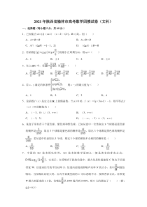 陕西省榆林市2021届高三下学期第四次模拟考试文科数学试卷 含解析