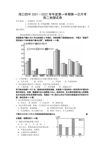 海南省海口市第四中学2021-2022学年高二上学期第一次月考地理试题含答案