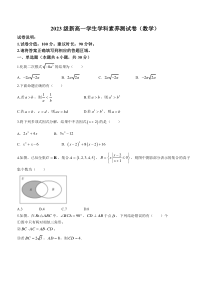 山西省运城市稷山县稷山中学2023-2024学年高一上学期学科素养数学试题