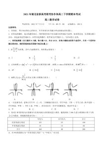 湖北省新高考联考协作体2020-2021学年高二下学期期末考试数学试题 含答案【武汉专题】