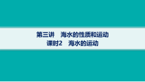 2025年高考一轮总复习地理（人教版新高考新教材）课件 第4章地球上的水 第3讲　课时2　海水的运动