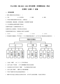 广东省中山市2020-2021学年高一上学期期末考试生物试题含解析