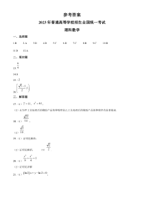 2023年高考真题——理科数学（全国乙卷）（纯答案版）