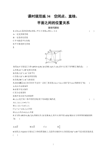 2023届高考北师版数学一轮复习试题（适用于老高考新教材） 第八章 立体几何与空间向量 课时规范练34　空间点、直线、平面之间的位置关系含解析【高考】