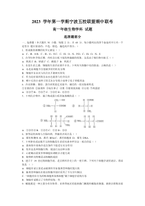 浙江省宁波市五校联盟2023-2024学年高一上学期期中联考生物试题