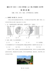 重庆市第八中学校2023-2024学年高二上学期第一次月考地理试题