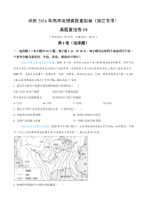 冲刺2024年高考地理真题重组卷04（浙江专用）（原卷版）