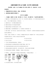 陕西省安康市高新中学2024-2025学年高一上学期9月月考生物试题 Word版含解析