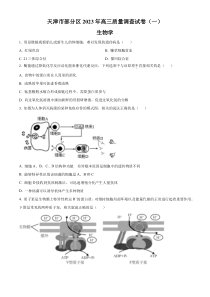 天津市部分区2023届高三下学期一模生物试题