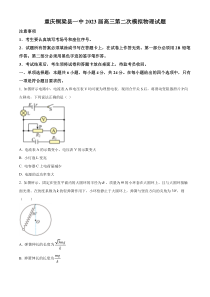 2023届重庆市铜梁一中高三下学期第二次模拟考试物理试题  