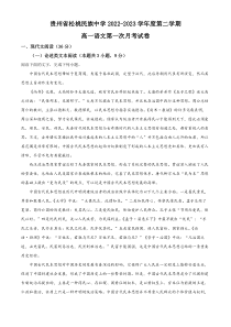 贵州省铜仁市松桃苗族自治县松桃民族中学2022-2023学年高一下学期第一次月考语文试题  