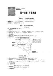 2021届湘教版地理一轮教师文档：第十四章 第一讲　中国地理概况 