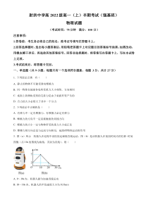 四川省射洪中学校2022-2023学年高一上学期11月期中物理试题（强基班）  