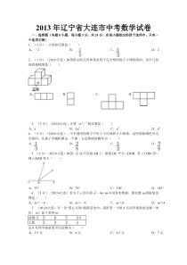 2013年辽宁省大连市中考数学试卷及解析