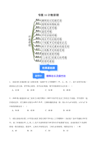 备战2023-2024学年高三上学期期中数学真题分类汇编（新高考通用）专题16计数原理（十二大题型）（原卷版）