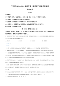 北京市平谷区2023-2024学年高三下学期质量监控（零模）生物试题 Word版含解析