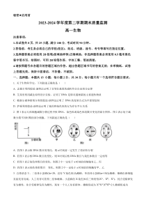 山东省东营市2023-2024学年高一下学期期末考试 生物 Word版含解析