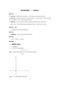 2021-2022学年高中数学人教B版必修5教学教案：3.5.2 简单线性规划 （1） Word版含解析【KS5U 高考】【高考】