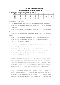 江苏省无锡市2020-2021学年高三2月教学质量检测政治答案