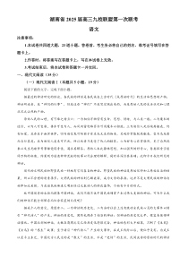 湖南省九校联盟2025届高三第一次联考语文试卷 Word版含解析