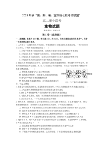 湖北省荆荆襄宜七校考试联盟2023-2024学年高二上学期期中联考试题+生物+含答案