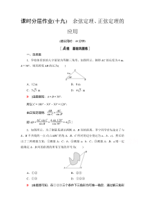 2021苏教版数学必修第二册课时分层作业：11.3　余弦定理、正弦定理的应用 