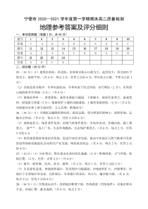 福建省宁德市2020-2021学年高二上学期期末考试地理答案及评分细则