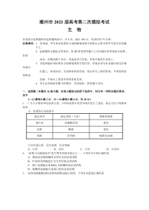 广东省潮州市2021届高三下学期5月第二次模拟考试生物试题含答案