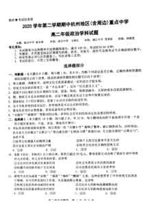 浙江省杭州地区（含周边）重点中学2020-2021学年高二下学期4月期中考试政治