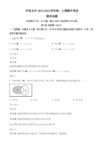 四川省泸州市泸县第五中学2023-2024学年高一上学期期中数学试题 含解析