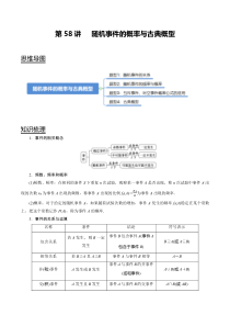 2024年新高考数学一轮复习题型归纳与达标检测 第58讲 随机事件的概率与古典概型（讲） Word版含解析