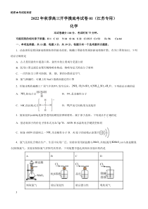 2022年秋季高三开学摸底考化学试卷01（江苏专用）（考试版）