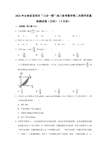 云南省昆明市2021届高三高考“三诊一模”第二次教学质量检测数学（文科）试卷（2021.03） 含解析