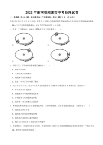 《湖南中考真题地理》2022年湖南省湘潭市中考地理真题