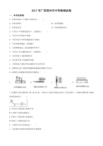 《广西中考真题物理》2017年广西贺州市中考物理试题（空白卷）